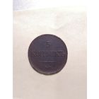 5 копеек 1833 ем фх