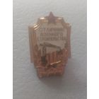 Отличник военного строительства