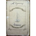 Еўгені Онегін Еўгенi Онегiн 1949 год пераклад Аркадзья Куляшова Анегін Анегiн