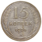 15 копеек 1925
