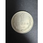 1 рубль 1961 года. Хорошее состояние. С 1 руб