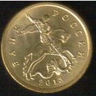 50 копеек 2013 год С-П _состояние мешковой UNC