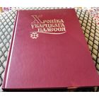 Хроніка Убарцкага Палесся