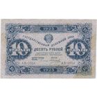 10 рублей 1923 год. кассир А Силаев серия АВ-2054 (Второй  ВЫПУСК)  в.з. Ромбы