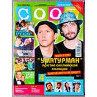 Журнал COOL КУЛ #8,2005. Уматурман, Агилера, Мироненко, Linkin Park, Питт, Шумахер, кинопремьеры-2005, Ашер, Уильямс, Metallica, Миноуг, В. Бекхэм, Снуп Догг, Пи Дидди, Эминем, 50 Cent, Спирс, Билан.