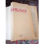Библия 1990 года
