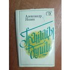 Александр Яшин "Границы души"