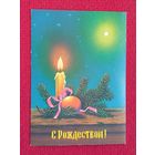С Рождеством! Зарубин 1991 г.