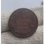 2 копейки 1813 года
