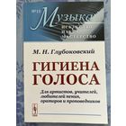 Гигиена голоса. М. Глубоковский