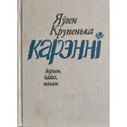 Яўген Крупенька. Карэнні: вершы, байкі, паэмы. Аўтограф аўтара.