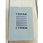 Горад і годы. Апавяданні, вершы, нарысы, замалёўкі, артыкулы, успаміны аб Мінску\17д