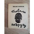 "Похвала недругу" Михаил Колосов