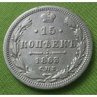 15 копеек 1863 года.