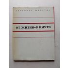 Ленгинас Шепетис "От жизни - в ничто. Модернизм-это что такое?" М Молодая гвардия 1972 - III