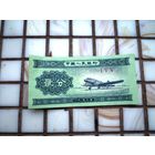 Китай 2 фен 1953