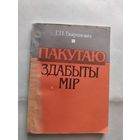 "Г.П.Тваранович Пакутаю здабыты мир"\0