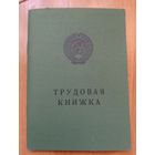 Редкость! Чистая трудовая книжка СССР, со страницами для БССР, для коллекции. Оригинальная, водяные знаки