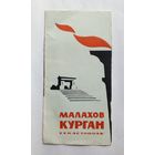 Буклет Малахов курган. Севастополь. 1967 год.
