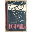 Яковлев В. Разведчики.