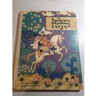 Курдские народные сказки рис. Кочергин \032