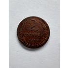 2 копейки 1924г.