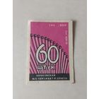 Спичечные этикетки ф.Борисов. 60 штук ГОСТ-56
