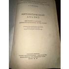 Математический анализ.1949г.