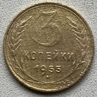 3 копейки 1953 СССР
