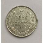 20 копеек 1915 г. С рубля