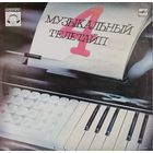 Классика Музыкальный телетайп 4