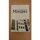 Самовывоз!!! Аляксей Талстоў. Мінакі. Наклад 300 ас. Карманный формат. Почтой не высылаю.