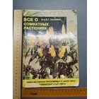 Книга Всё о комнатных растениях