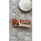 Значок СК Локомотив 30 лет