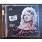 Ирина Аллегрова – По Лезвию Любви