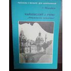 Г.Пожидаев Чайковский в Риме