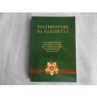 Воздвигнутые на пьедестал. О памятниках боевой славы на территории Республики Беларусь. Составители: И. Н. Кулан, С. М. Гайдук, В. Я. Герасимов. 2009 г. Автограф.