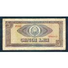 Румыния 5 лей 1966 год.