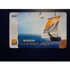 Календарик 2007 г.  Жалюзи Солнечные паруса.