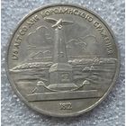 1 рубль Бородино обелиск