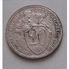 20 копеек 1931 г. СССР