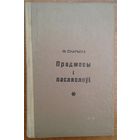 ПРАДМОВЫ I ПАСЛЯСЛОУI.  Ф.СКАРЫНА. 1969 г. ВЯЛIКАЯ РЭДКАСЦЬ!!!