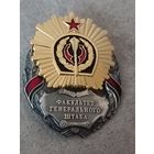 Факультет Генерального штаба