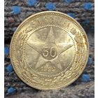 50 копеек 1922 пл РСФСР - штемпельный полтос со звездой! Лучистый!