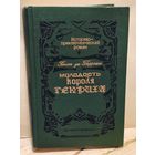Террайль П. - Молодость короля Генриха