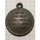 Медаль за крымскую войну 1853-1856.