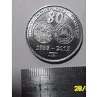 Жетон "80 лет Московскому метрополитену".