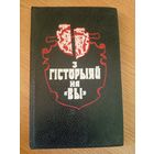 З гiсторыяй на Вы\062