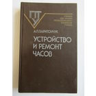 С рубля. Редкость. "Устройство и ремонт часов". Книга. 1986 г.и. м
