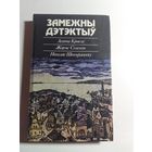 Замежны дэтэктыў: А. Крысці, Ж. Сіменон, Н. Штэфанеску